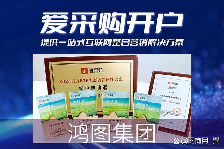 广州通信设备行业爱采购代运营的流量获取策略 鸿图集团