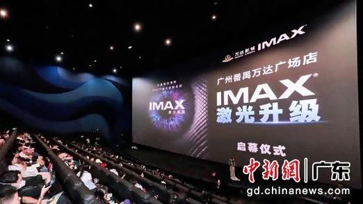 广州新增一imax激光系统荧幕 提升影迷观影体验