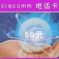 【供 - 国际电话回拔卡 - 广州亚讯通讯技术】 -易之家-专业贸易人脉社交网